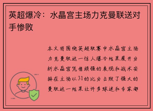 英超爆冷：水晶宫主场力克曼联送对手惨败