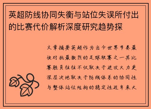 英超防线协同失衡与站位失误所付出的比赛代价解析深度研究趋势探 英超防线协同失衡与站位失误所付出的比赛代价解析深度研究趋势探