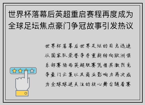 世界杯落幕后英超重启赛程再度成为全球足坛焦点豪门争冠故事引发热议
