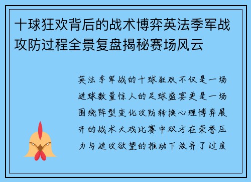 十球狂欢背后的战术博弈英法季军战攻防过程全景复盘揭秘赛场风云 十球狂欢背后的战术博弈英法季军战攻防过程全景复盘揭秘赛场风云